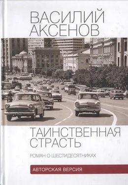 Василий Аксенов Таинственная страсть (роман о шестидесятниках). Авторская версия