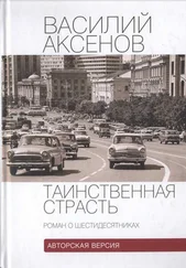 Василий Аксенов - Таинственная страсть (роман о шестидесятниках). Авторская версия