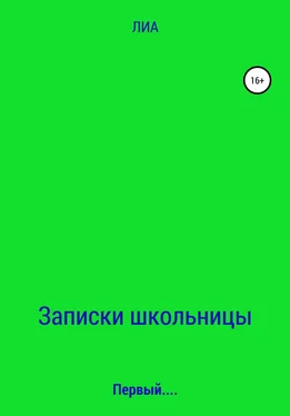 ЛИА Записки школьницы обложка книги