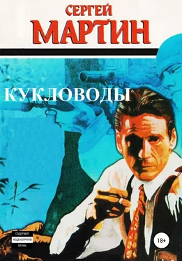 Сергей Мартин Кукловоды обложка книги
