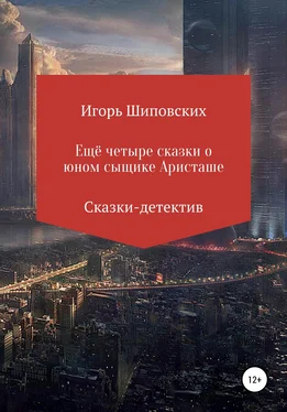 Игорь Шиповских Четыре сказки о юном сыщике Аристаше обложка книги
