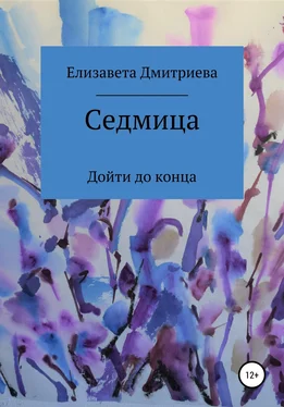 Елизавета Дмитриева Седмица обложка книги