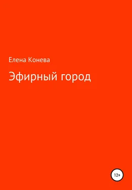 Елена Конева Эфирный город обложка книги