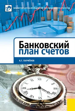 Кирилл Парфенов Банковский план счетов обложка книги