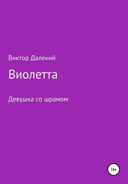 Виктор Далёкий Виолетта, или Девушка со шрамом обложка книги