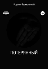 Родион Безмолвный - Потерянный