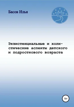 Илья Басов Экзистенциальные и холистические аспекты детского и подросткового возраста обложка книги