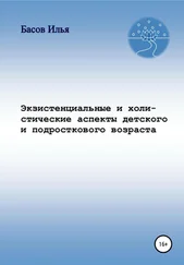 Илья Басов - Экзистенциальные и холистические аспекты детского и подросткового возраста