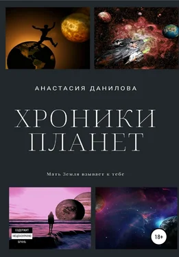 Анастасия Данилова Хроники планет обложка книги