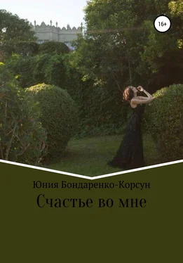 Юния Бондаренко-Корсун Счастье во мне обложка книги