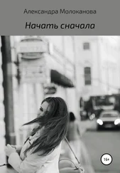 Александра Молоканова - Начать сначала