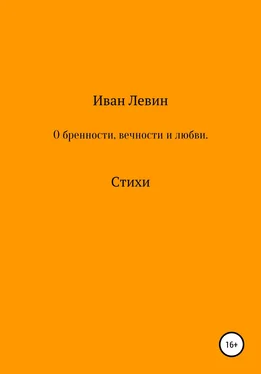 Иван Левин О бренности, вечности и любви. Стихи обложка книги