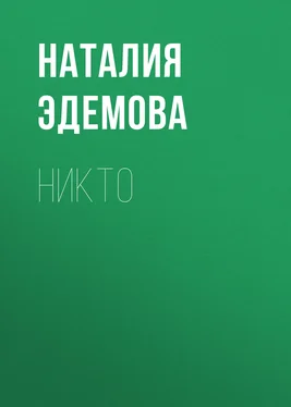 Наталия Эдемова Никто обложка книги