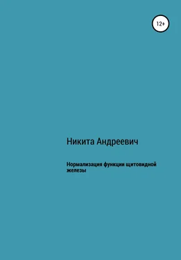 Никита Андреевич Нормализация функции щитовидной железы обложка книги