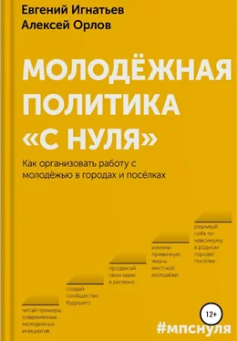 Алексей Орлов Молодёжная политика «с нуля» обложка книги