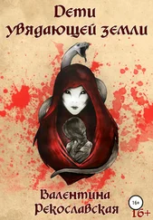 Валентина Рекославская - Дети увядающей земли