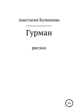 Анастасия Кузнецова Гурман обложка книги