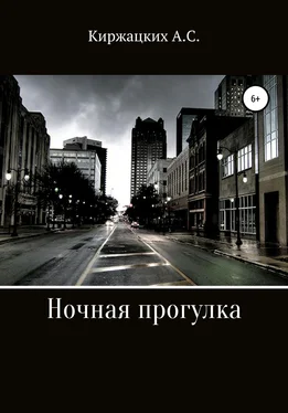Александр Киржацких Ночная прогулка обложка книги