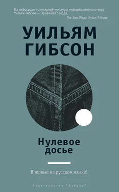 Уильям Гибсон Нулевое досье обложка книги