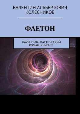 Валентин Колесников Фаетон. Научно-фантастический роман. Книга 12 обложка книги