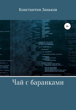 Константин Заньков Чай с баранками обложка книги