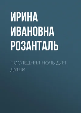 Ирина Розанталь Последняя ночь для души обложка книги