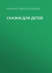 Михаил Иванов-Ильин - Сказки для детей