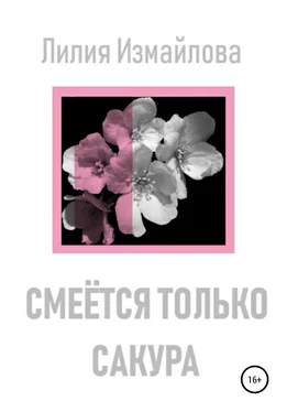 Лилия Измайлова Смеётся только сакура обложка книги