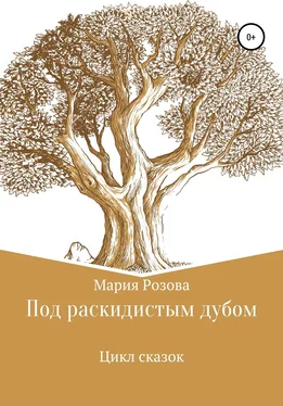 Мария Розова Под раскидистым дубом обложка книги