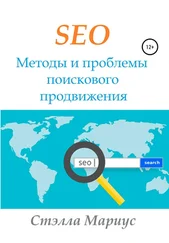 Стэлла Мариус - SEO. Методы и проблемы поискового продвижения