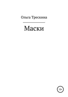 Ольга Трескина Маски обложка книги