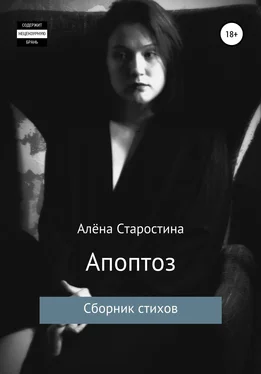 Алёна Старостина Апоптоз. Сборник стихов обложка книги