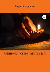 Борис Кудряшов - Один-единственный случай