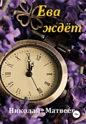 Николай Матвеев - Ева ждёт