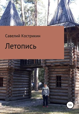 Савелий Кострикин Летопись обложка книги