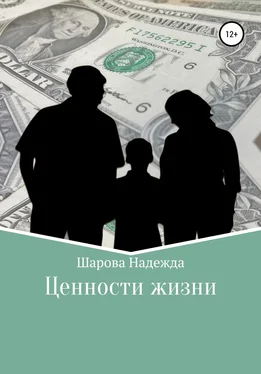 Надежда Шарова Ценности жизни обложка книги