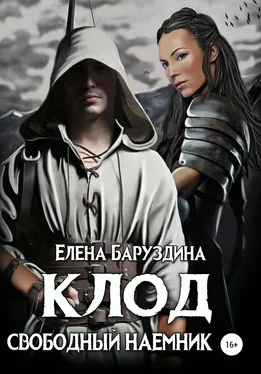 Елена Баруздина Клод. Свободный наемник обложка книги