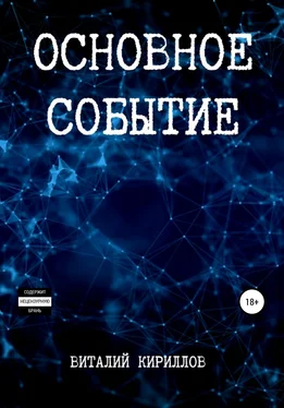 Виталий Кириллов Основное событие обложка книги