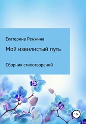 Екатерина Ренжина - Мой извилистый путь