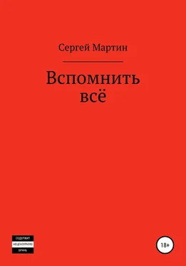 Сергей Мартин Вспомнить всё обложка книги