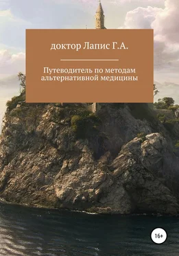 Георгий Лапис Путеводитель по методам альтернативной медицины обложка книги