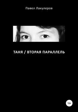 Павел Лакулеров Таня / Вторая Параллель обложка книги
