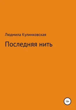 Людмила Кулинковская Последняя нить обложка книги