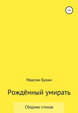 Максим Букин Рождённый умирать обложка книги