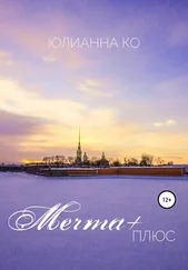 Юлианна Ко - Мечта +