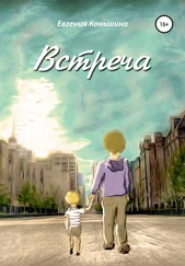 Евгения Коньшина - Встреча