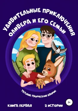 Татьяна Творческий Дворик Удивительные приключения Оливера и его семьи обложка книги