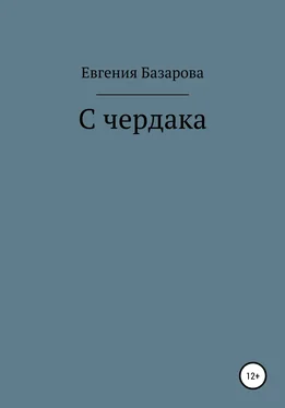 Евгения Базарова С чердака обложка книги