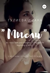 Диана Гулиева - «Мысли». Сборник стихотворений