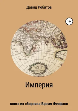 Давид Робитов Империя обложка книги